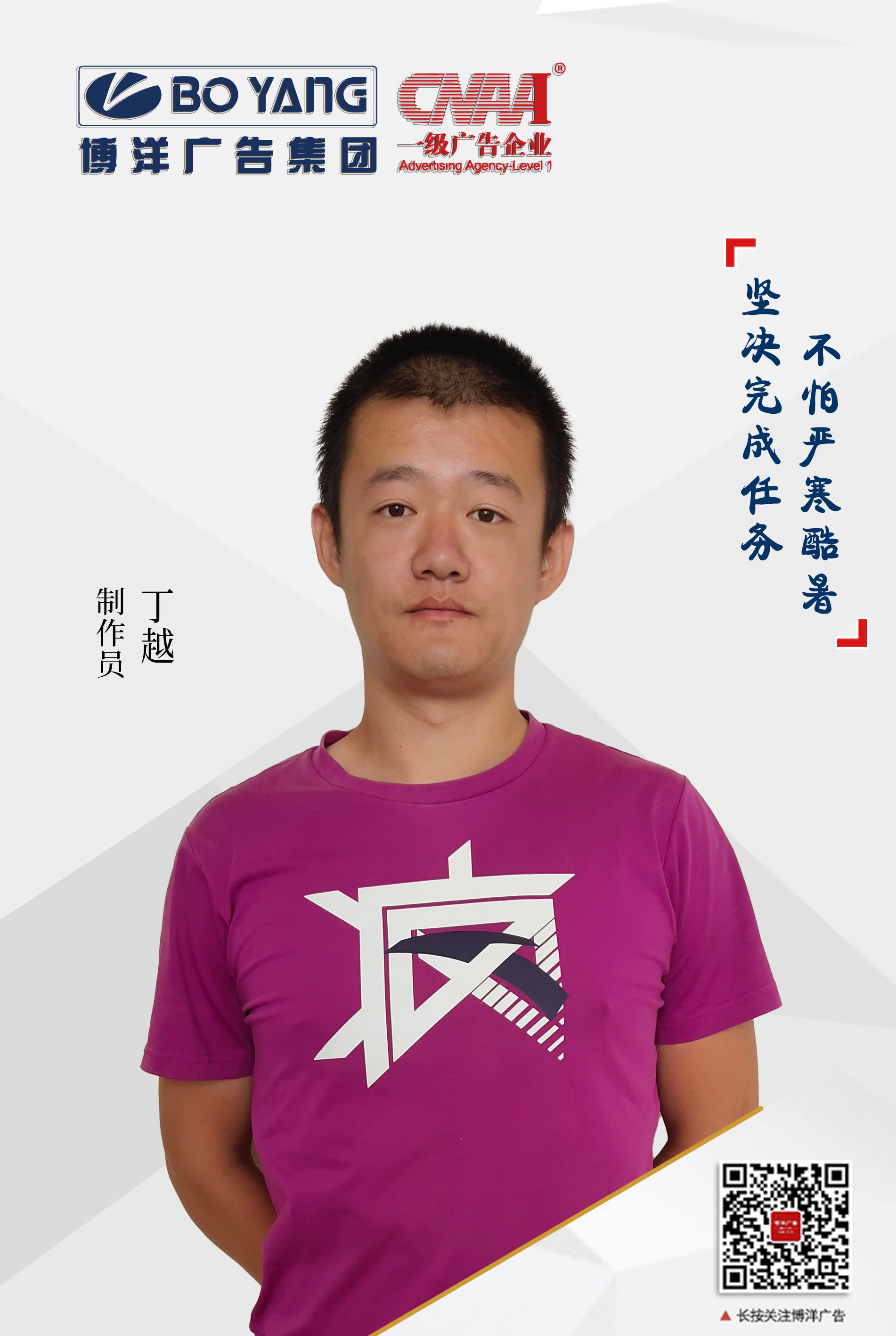 制作員丁越.jpg